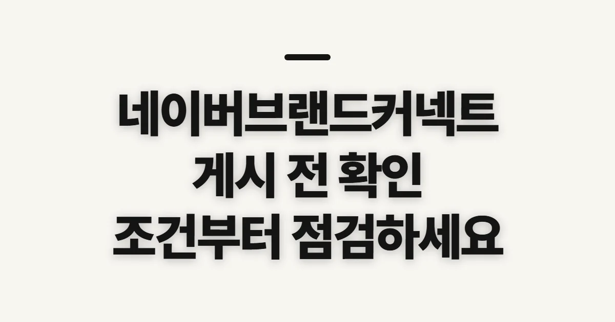 네이버브랜드커넥트 글쓰는방법, 게시 전 확인할 사항