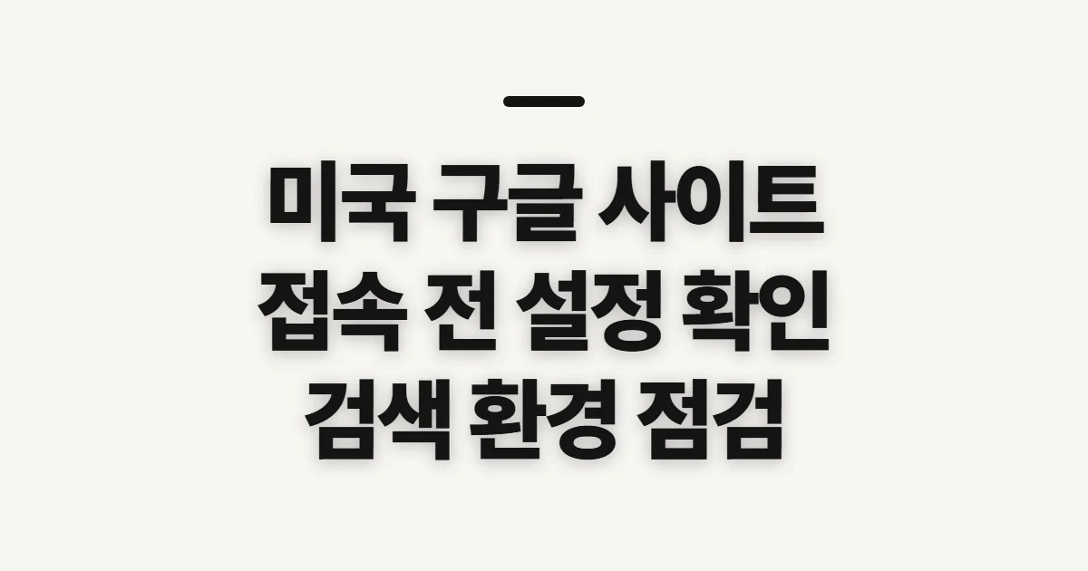 미국 구글 사이트, 신청 전 확인할 검색 환경과 설정