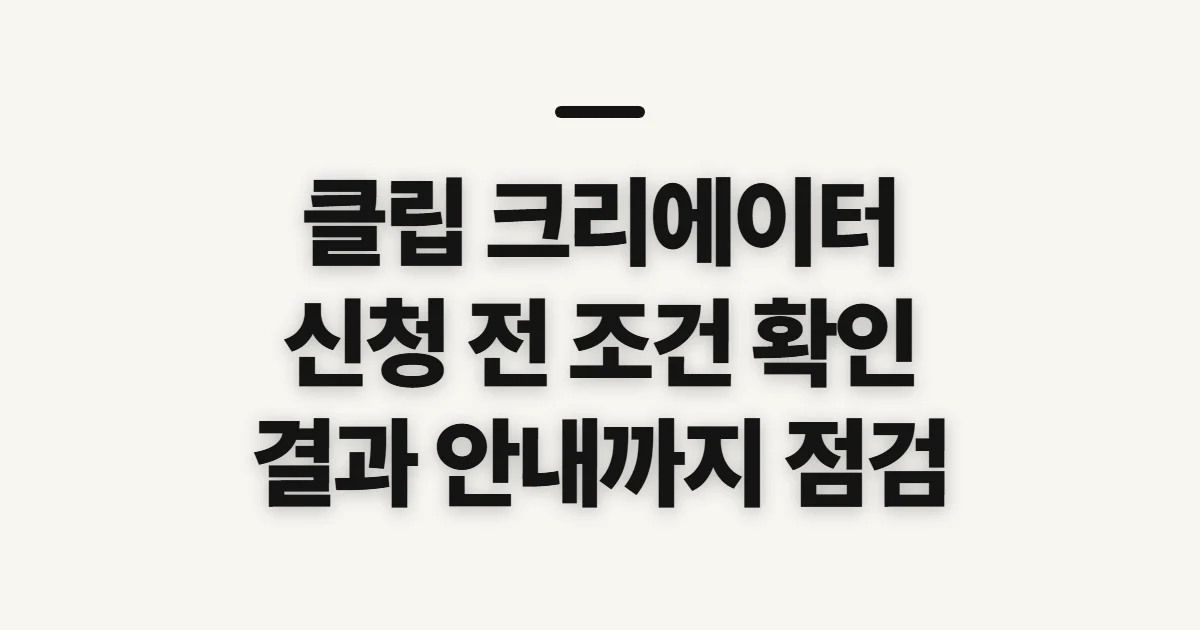 클립 크리에이터 신청, 지원 전 자격과 결과 확인하기