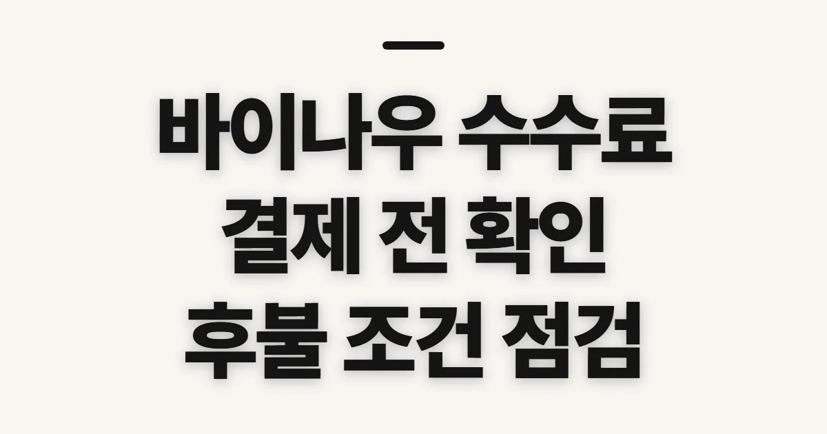 바이나우 수수료, 결제 전 추가 비용 확인 기준