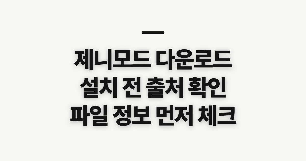 제니모드 다운로드, 설치 전 공식 파일을 확인할 점