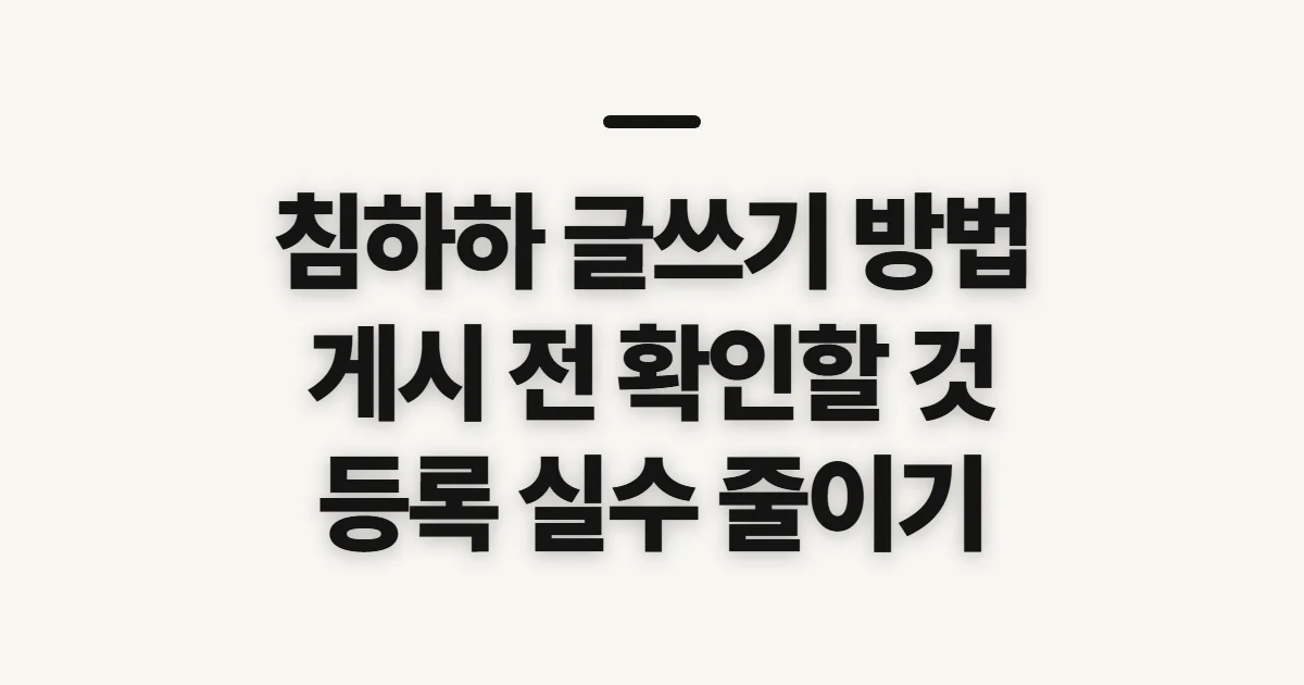 침하하 글쓰기 방법, 게시 전 확인할 항목과 실수