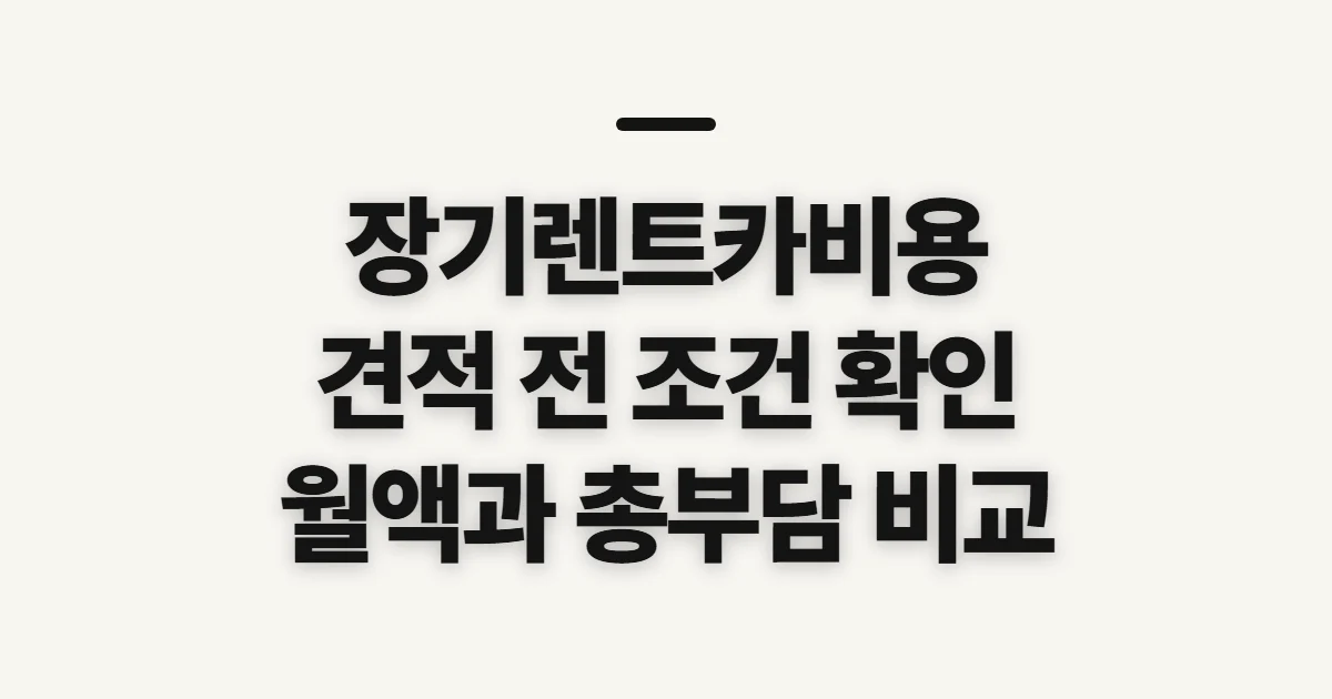 장기렌트카비용, 견적 비교 전 따져볼 기준