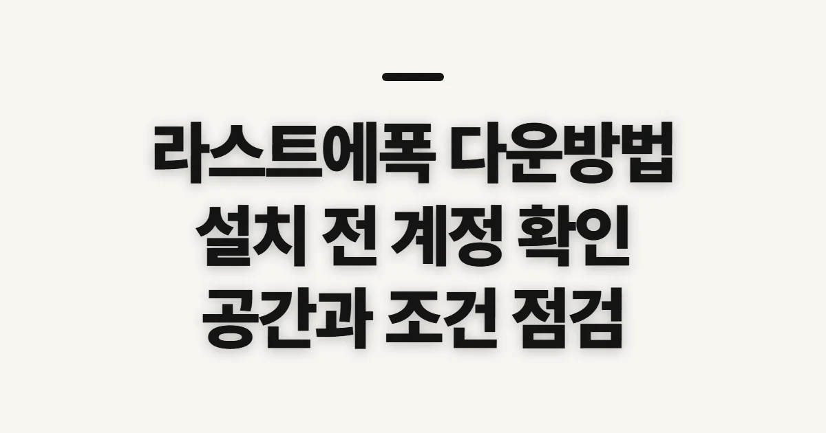 라스트에폭 다운방법, 구매 전 설치 환경과 실행 조건 확인