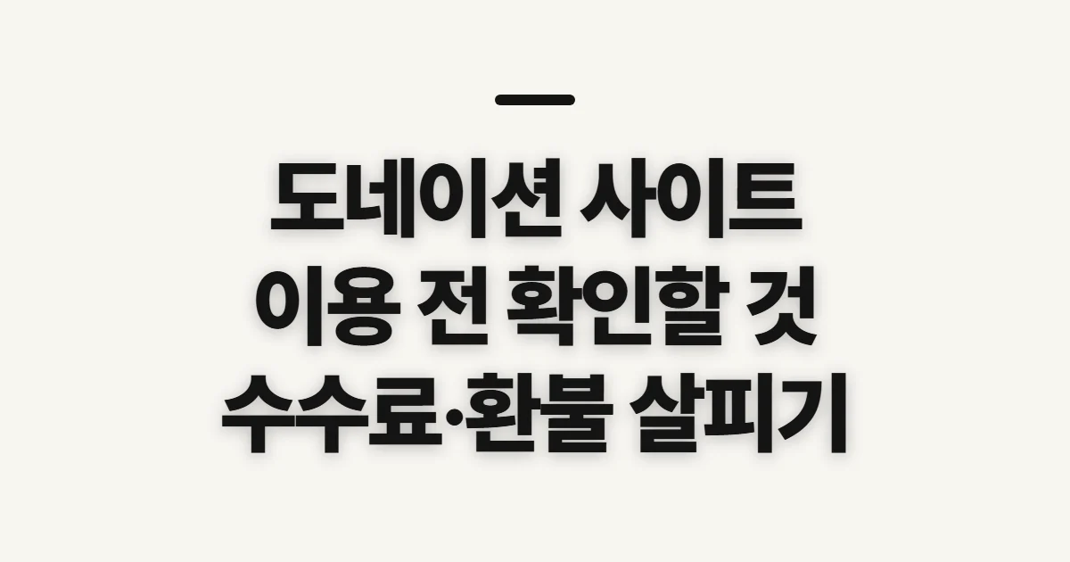 도네이션 사이트, 후원 방식을 정하기 전 확인할 것