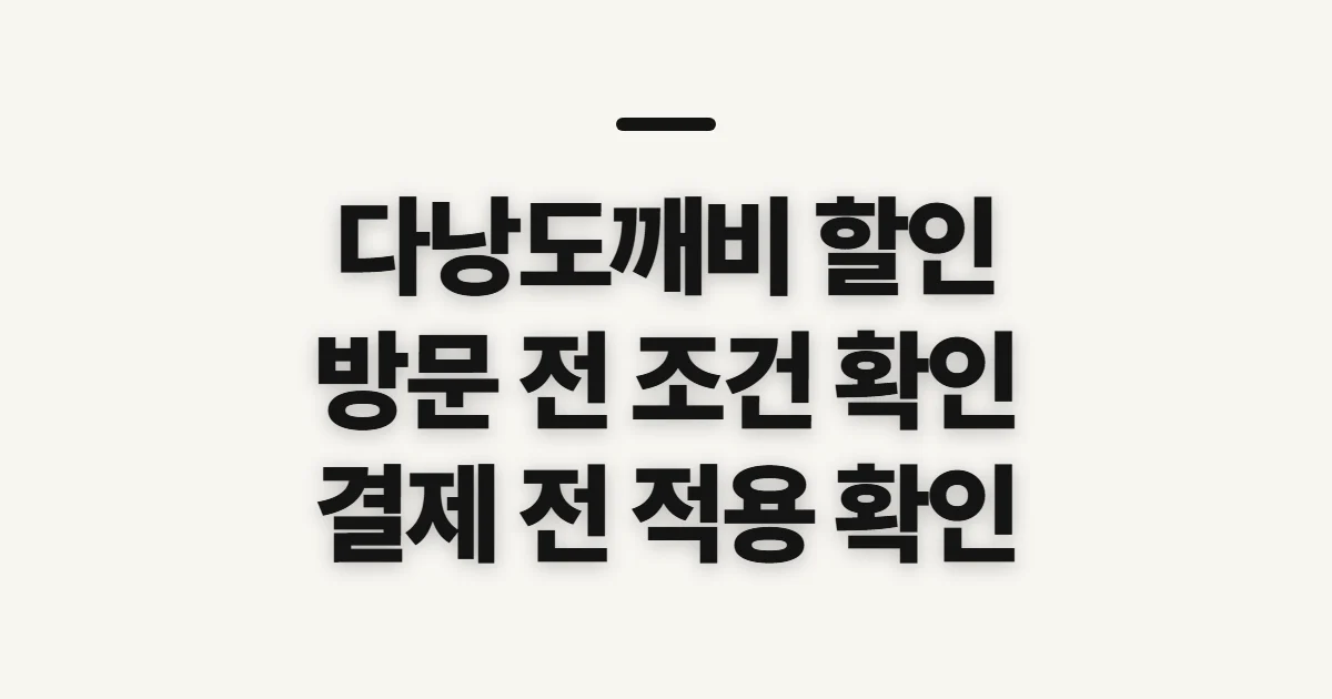 다낭도깨비 할인, 적용 전 확인할 기준과 순서