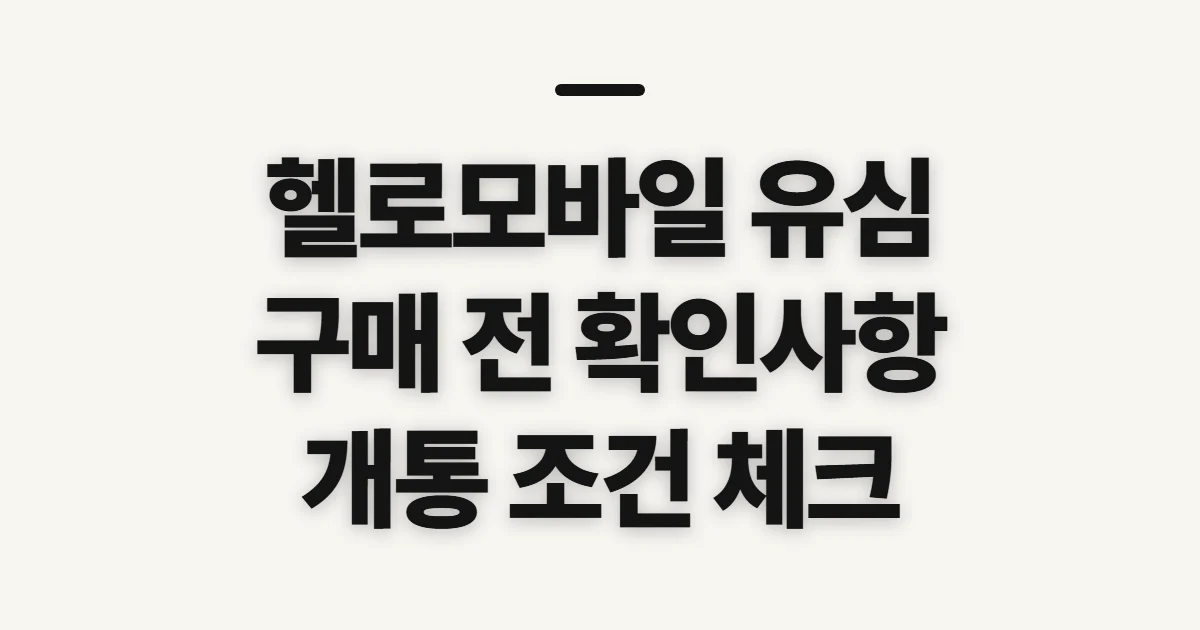 헬로모바일 유심 구매, 구매처와 개통 전 확인할 점