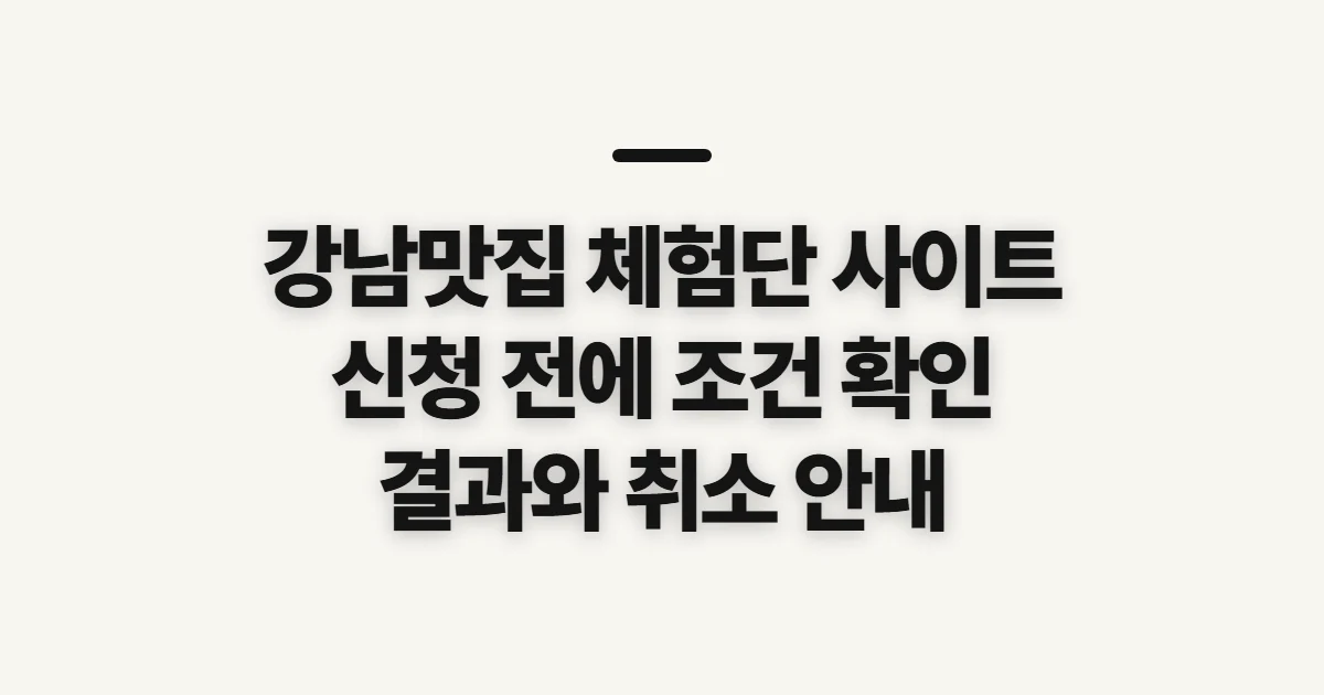 강남맛집 체험단 사이트, 캠페인 신청 전 확인할 것