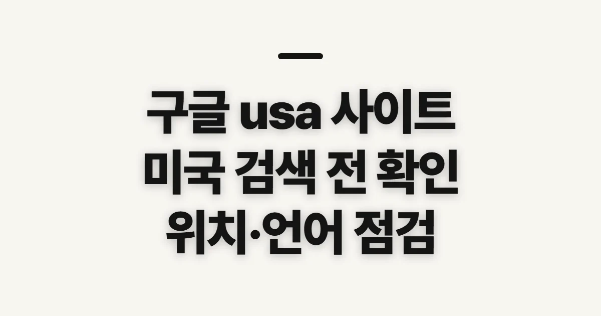 구글 usa 사이트, 미국 검색 전 확인할 설정