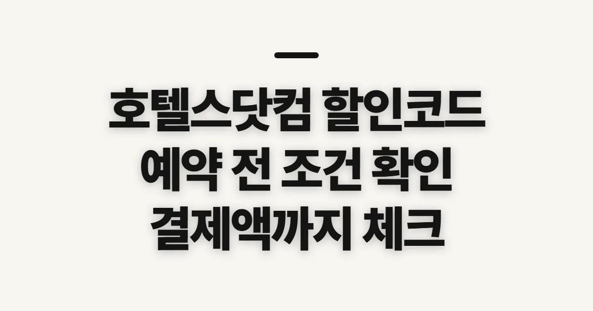 호텔스닷컴 할인코드, 예약 전 적용 조건 확인 순서