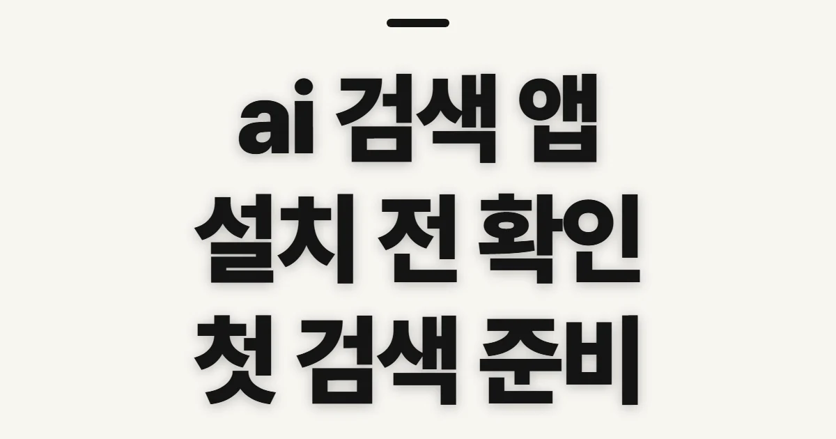 ai 검색 앱, 설치 전에 확인할 기능과 계정 준비