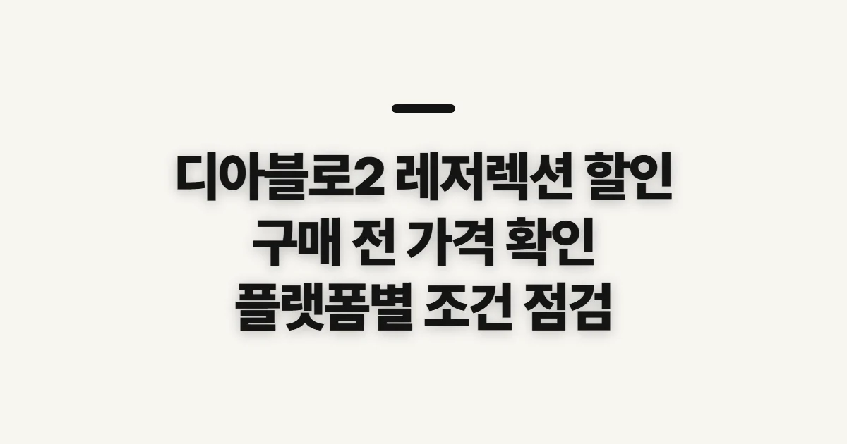 디아블로2 레저렉션 할인, 구매 전 확인할 점
