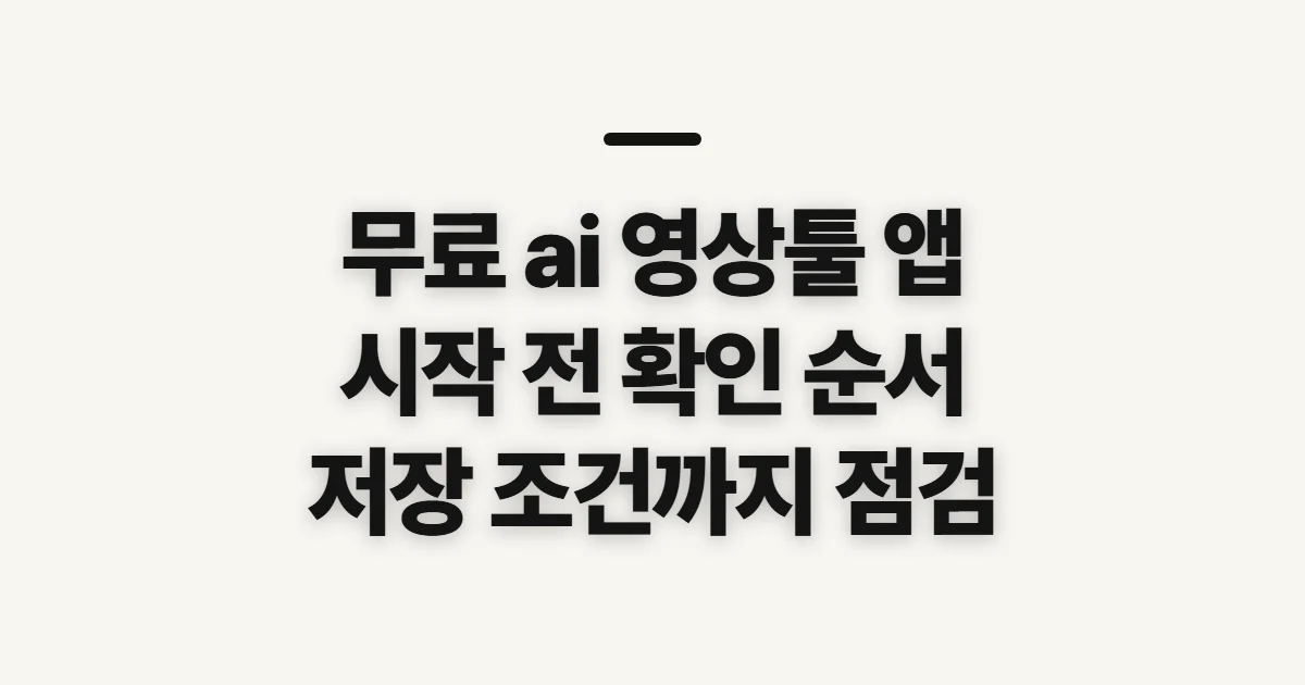 무료 ai 영상툴 앱, 무료 조건부터 확인할 점