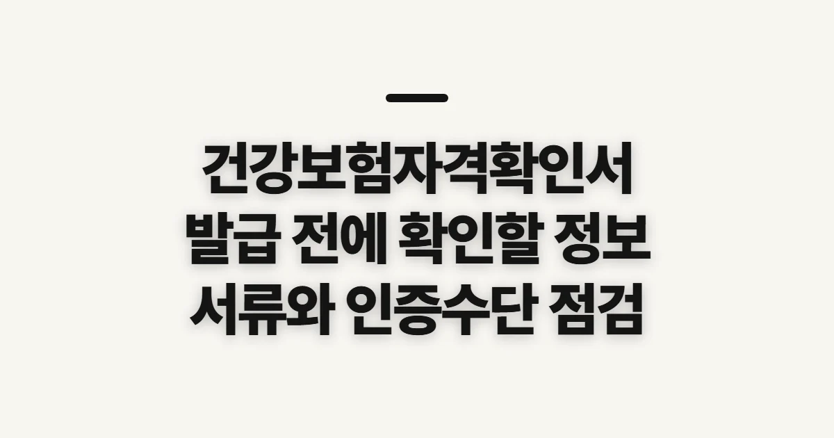 건강보험자격확인서, 발급 전 확인할 정보와 이용 경로