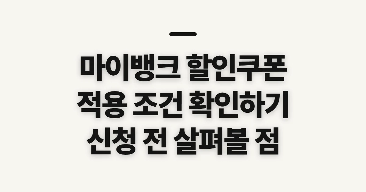 마이뱅크 할인쿠폰, 받기 전 적용 조건 확인하기