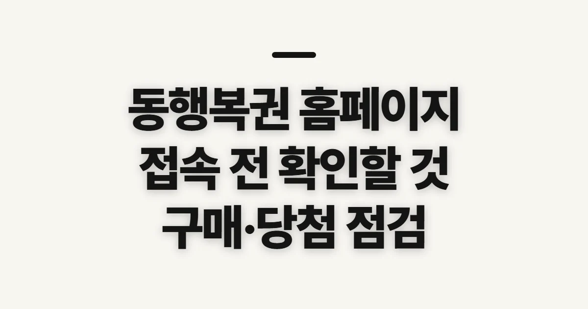 동행복권 홈페이지, 구매·당첨 확인 전 살필 항목