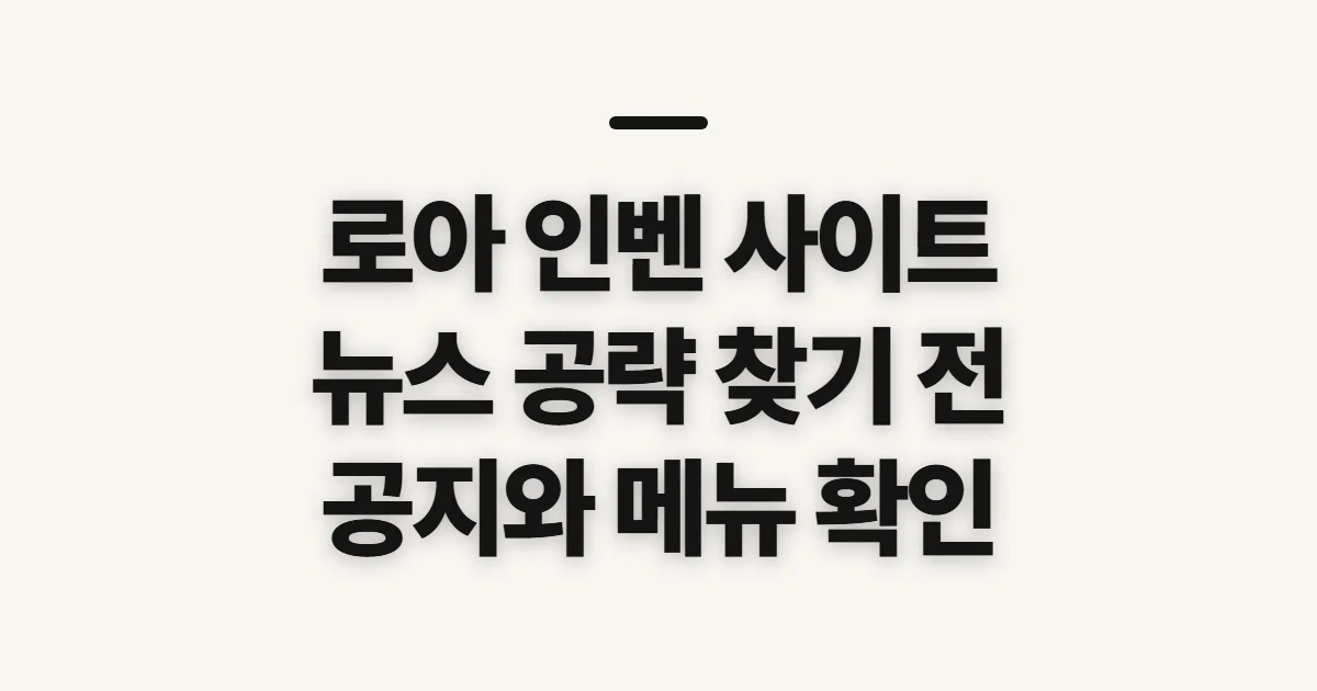 로아 인벤 사이트, 뉴스·공략을 찾기 전 확인할 것