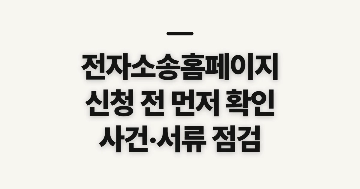 전자소송홈페이지, 서류 제출 전 사건 확인할 것