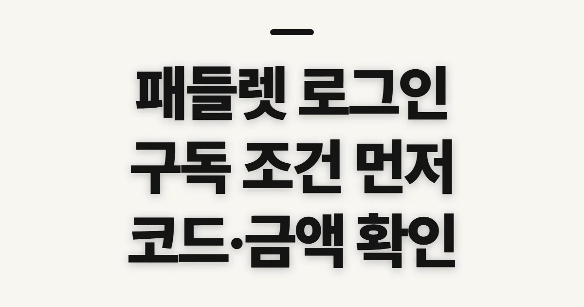 패들렛 로그인 구독 할인 어떤 조건일까? 코드 적용 전 결제 조건 확인하기 정리