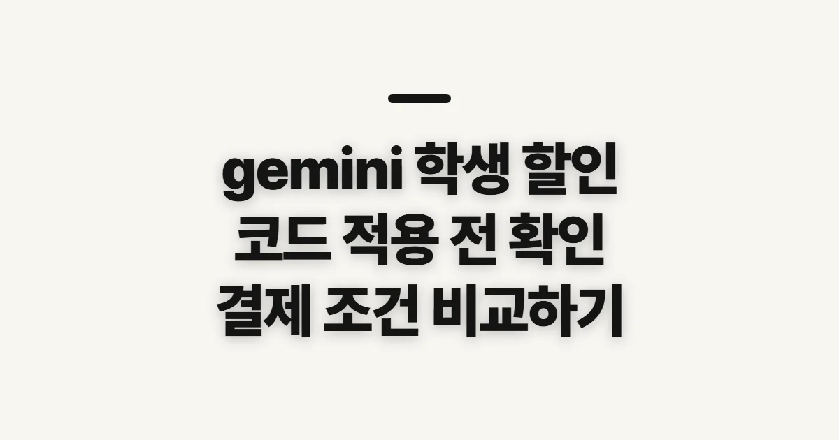 gemini 학생 할인 어떤 조건일까? 코드 적용 전 결제 조건 확인하기 정리
