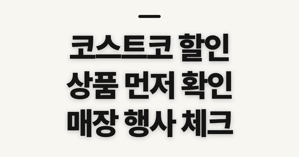 코스트코 할인, 상품과 행사 확인 전 살필 것