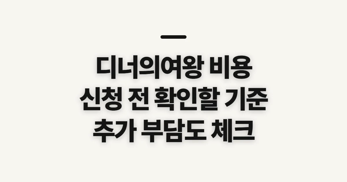 디너의여왕 비용, 결제 전 확인할 산정 기준