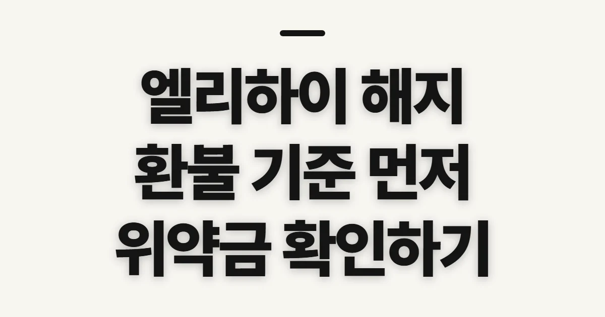 엘리하이 해지, 환불·위약금 확인 전 챙길 것