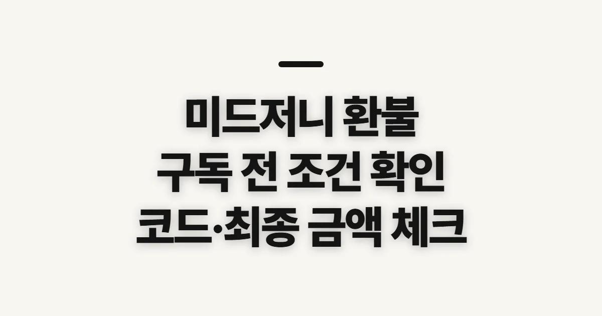 미드저니 환불 구독 할인 어떤 조건일까? 코드 적용 전 결제 확인 정리