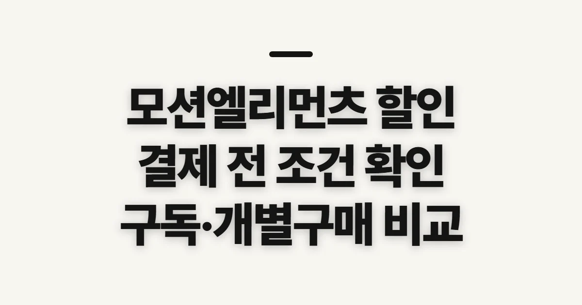 모션엘리먼츠 할인, 결제 전 적용 조건 확인하기