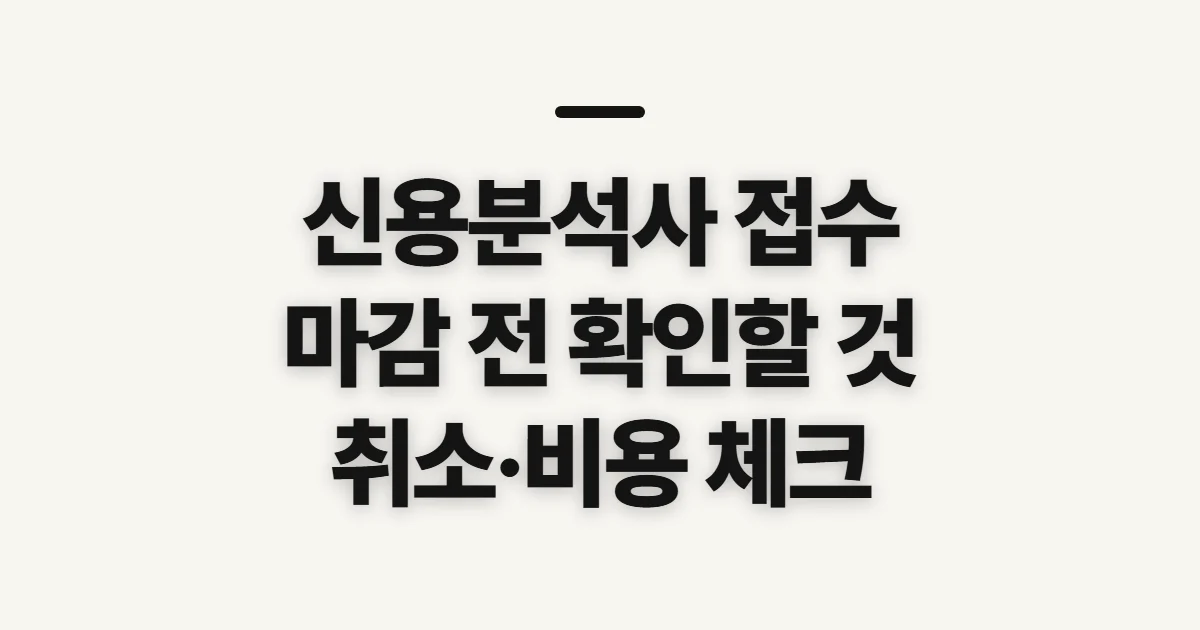 신용분석사 접수, 일정·마감·취소 조건 미리 확인