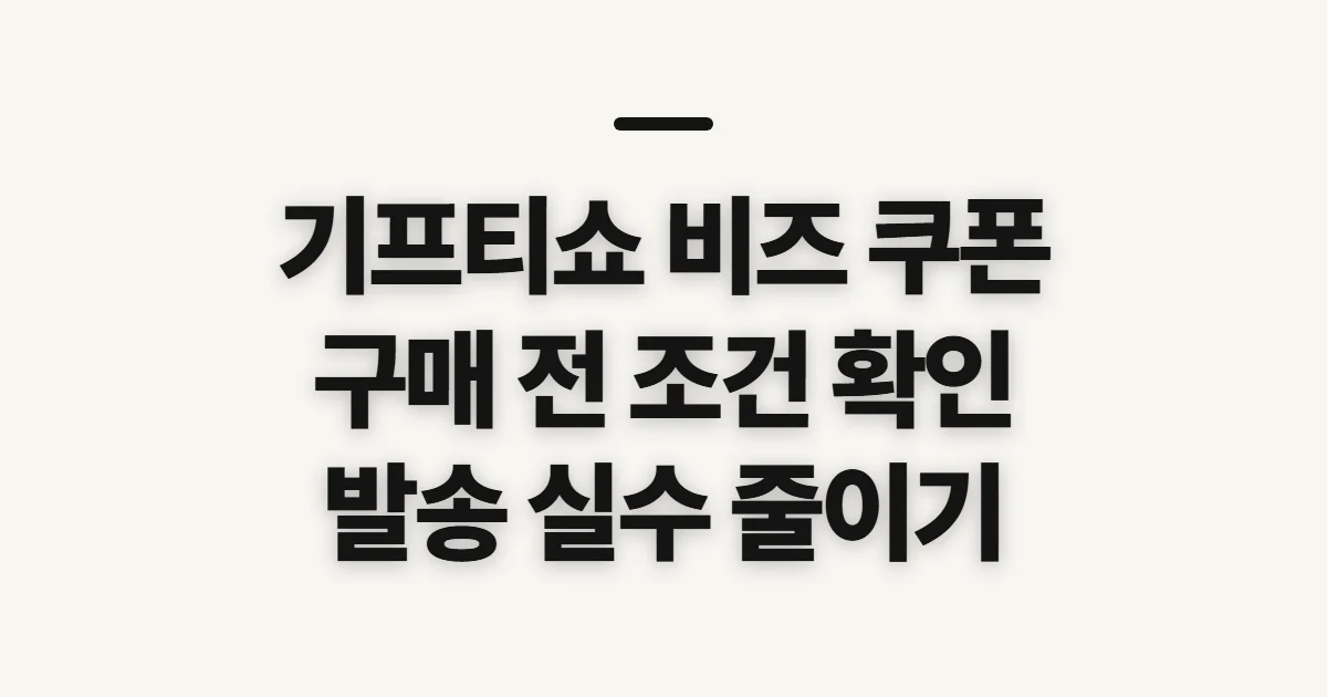 기프티쇼 비즈 쿠폰, 조회·구매·발송 전 확인할 점