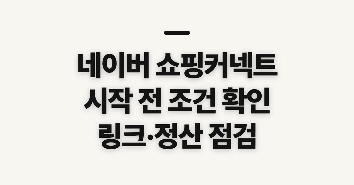 네이버 쇼핑커넥트 방법, 가입·링크·정산 전 확인할 점
