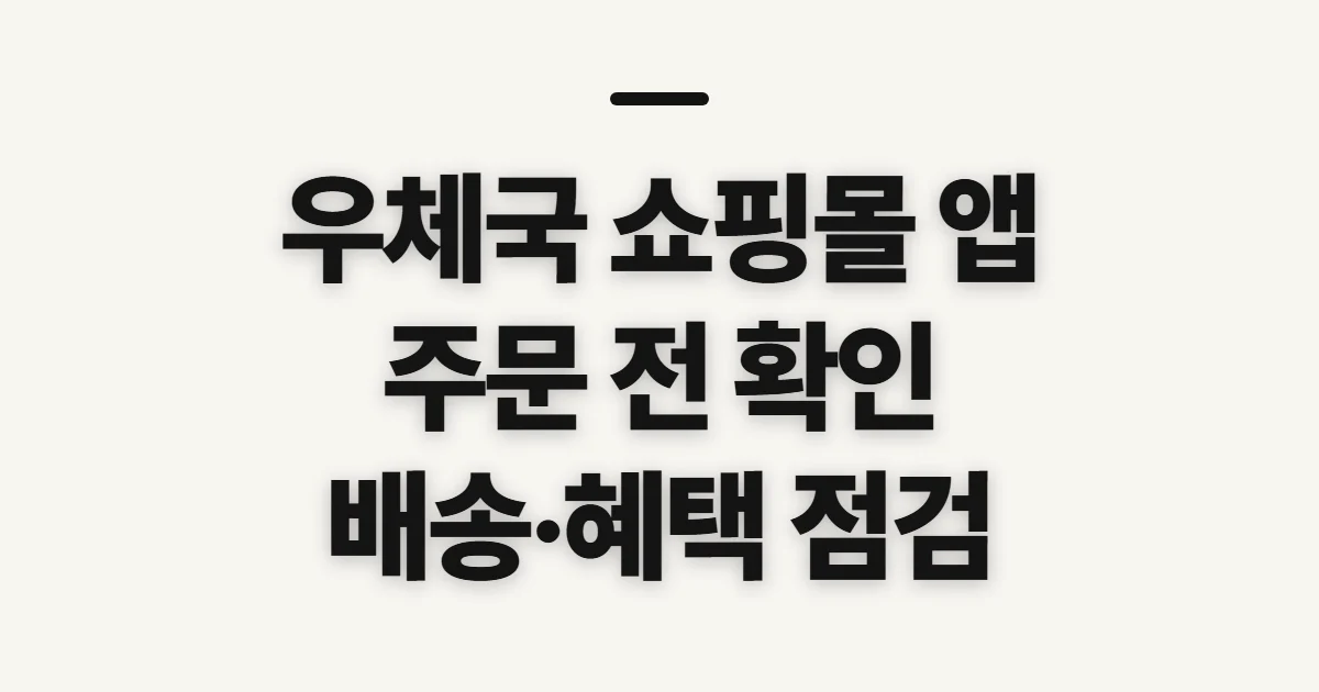 우체국 쇼핑몰 앱, 검색·주문 전에 확인할 점