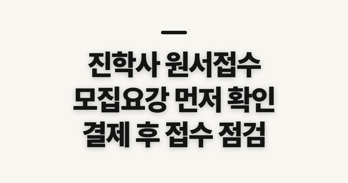 진학사 원서접수, 모집요강과 접수 일정 사전 확인