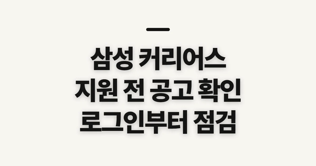 삼성 커리어스 홈페이지, 공고·지원 전 확인할 것