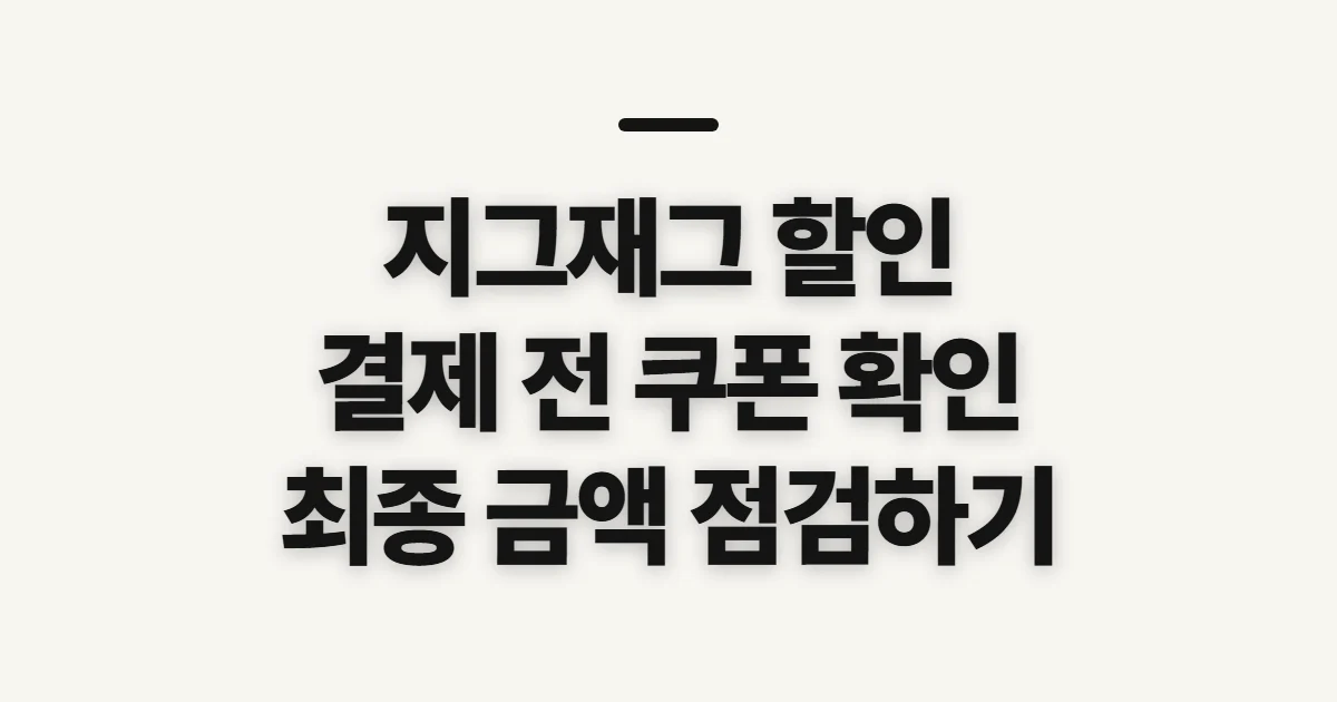 지그재그 할인, 쿠폰과 결제 혜택을 사기 전 확인할 점