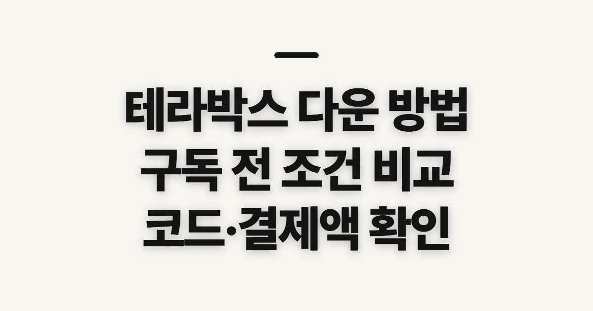 테라박스 다운 방법 구독 할인 어떤 조건일까? 코드 적용 전 비교할 점 정리