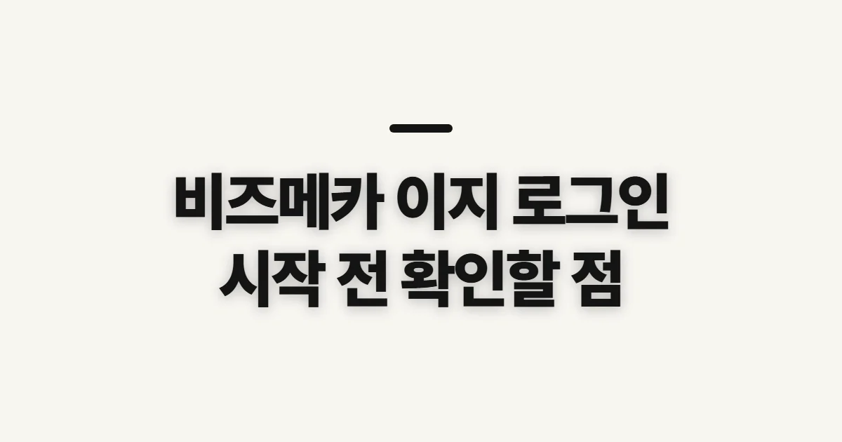 비즈메카 이지 로그인, 접속 전에 확인할 점