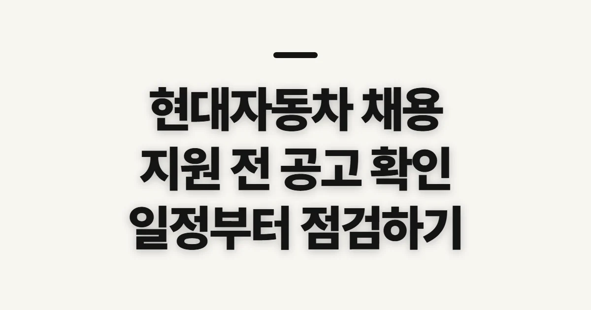 현대자동차 채용 홈페이지, 지원 전 공고와 일정 확인