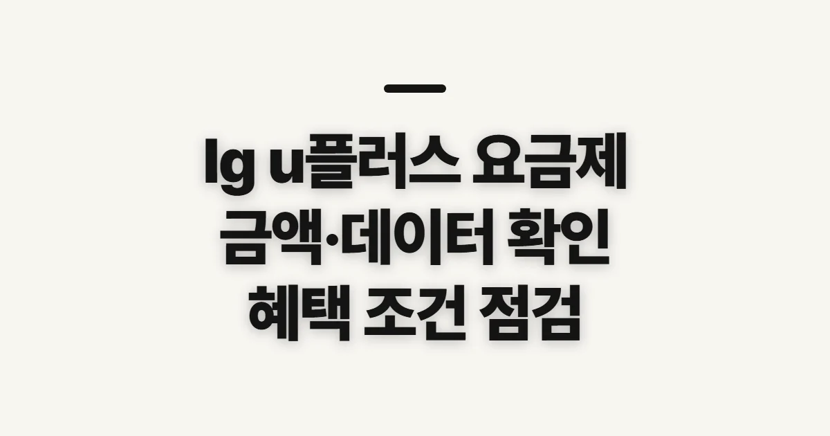 lg u플러스 요금제, 금액과 데이터 기준 미리 확인