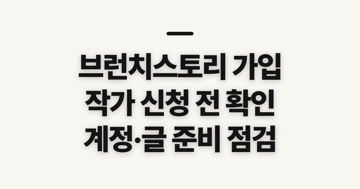 브런치스토리 가입, 작가 신청 전 계정과 심사 준비 확인