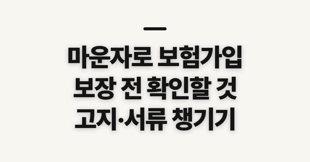 마운자로 보험가입, 보장 여부와 가입 전 고지사항 확인