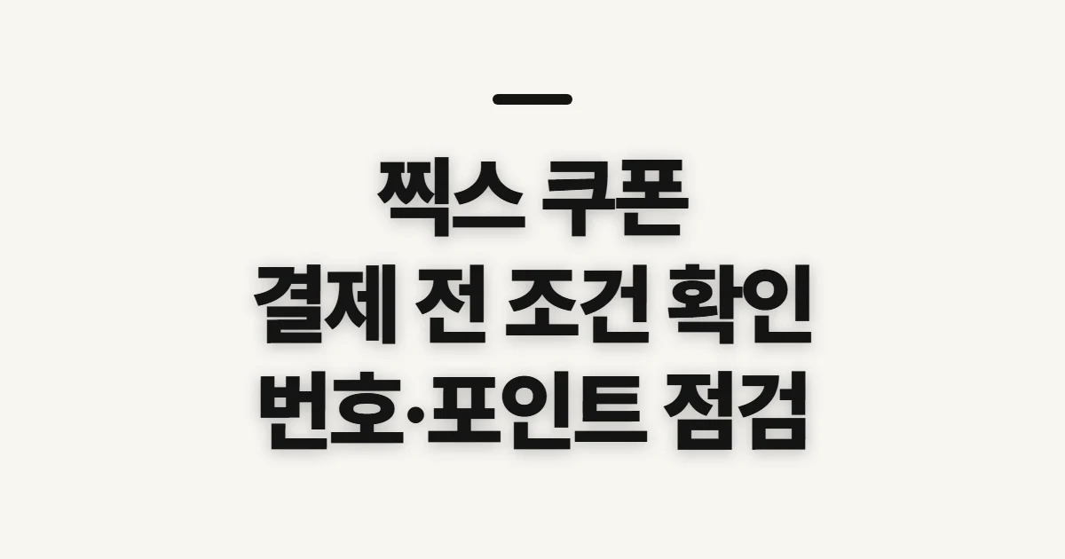 찍스 쿠폰, 할인 적용 전 확인할 점과 순서