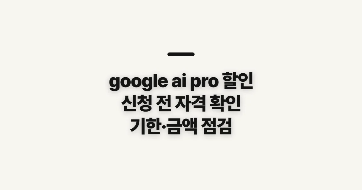 google ai pro 할인, 신청 전 자격과 종료일 확인
