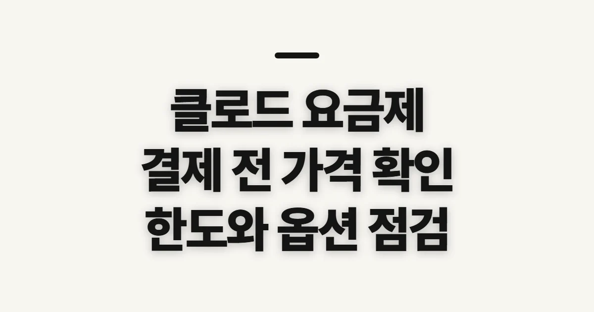 클로드 요금제, 가입 전 금액과 산정 기준 확인하기