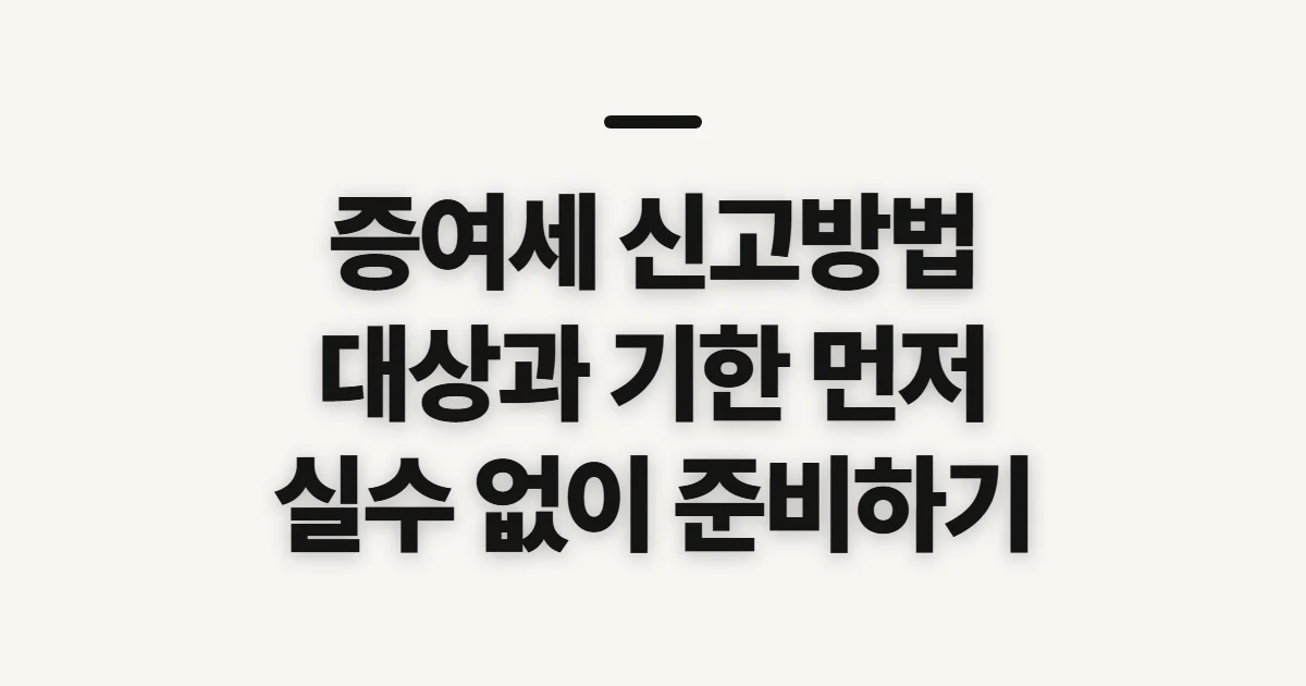 증여세 신고방법, 신고 전 대상과 세액 확인