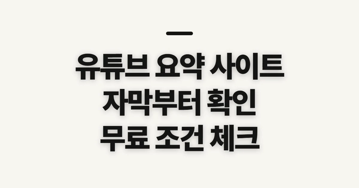 유튜브 요약 사이트, 링크 입력 전 자막과 무료 이용 조건 확인