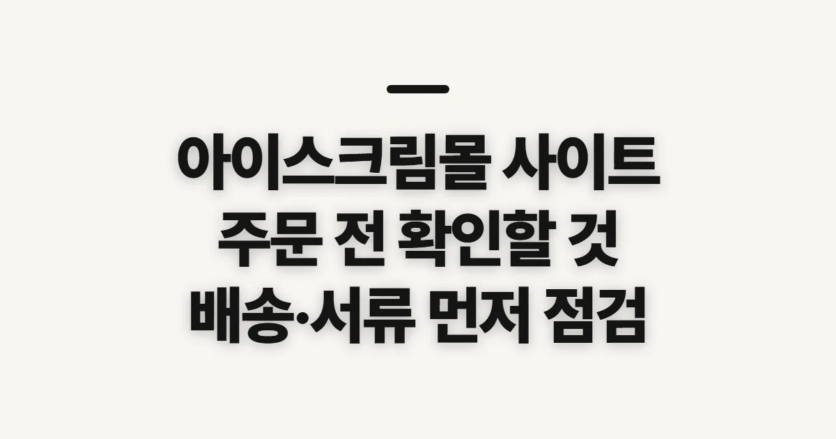 아이스크림몰 사이트, 주문 전 확인할 이용 조건과 준비