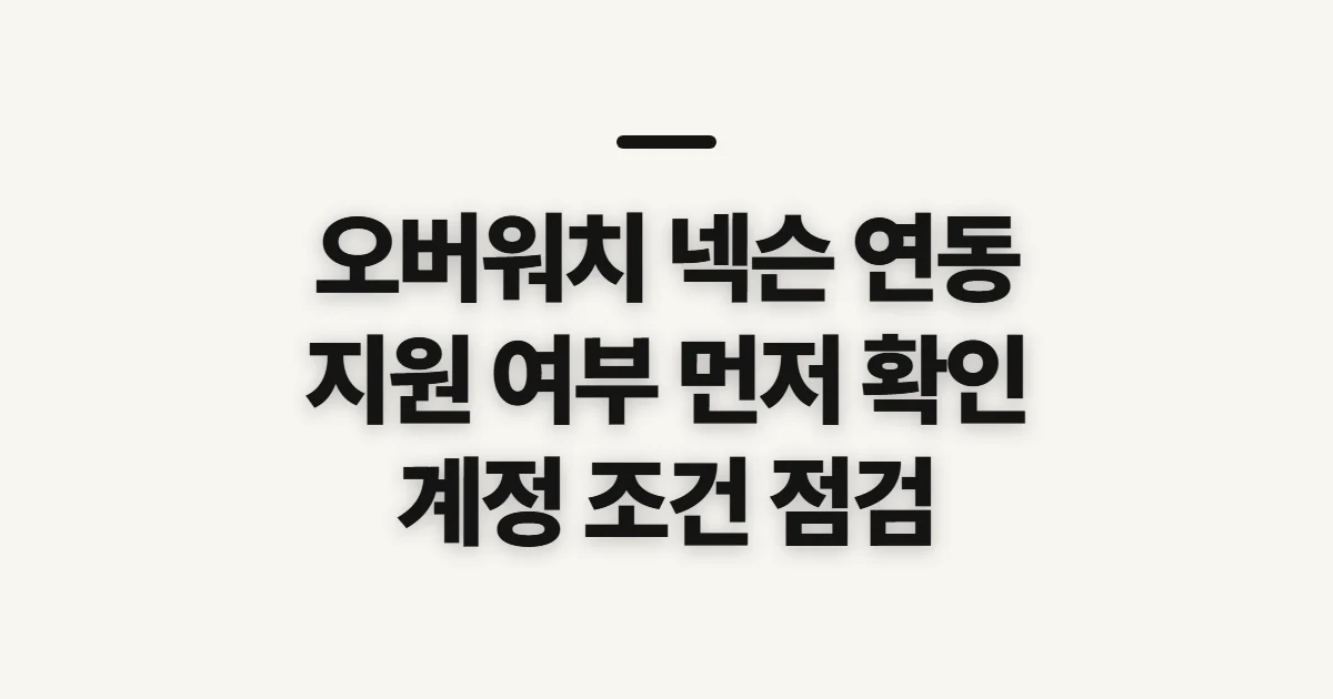 오버워치 넥슨 연동 방법, 연결 지원 여부부터 확인하기