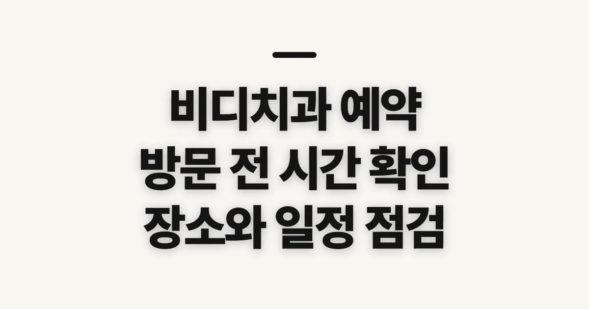 비디치과 예약, 방문 전 진료 일정 확인할 점